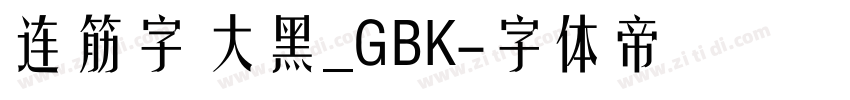 连筋字 大黑_GBK字体转换
